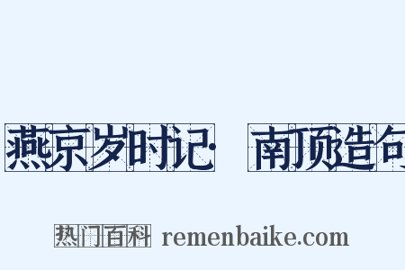 燕京岁时记·南顶造句是什么意思的图片